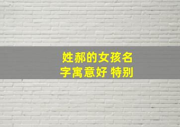 姓郝的女孩名字寓意好 特别